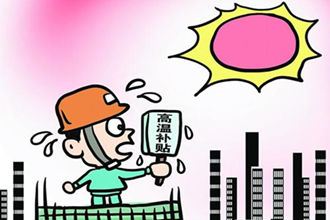 今年上海高温费标准维持不变