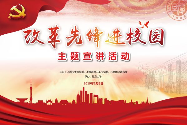 上海市“改革先锋进校园”主题宣讲活动