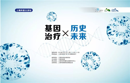 上海科普大讲坛《基因治疗的历史与未来》